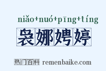 袅娜娉婷是什么意思的图片